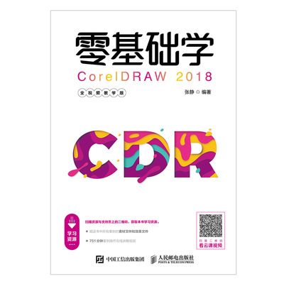 零基礎學CorelDRAW 2018（全視頻教學版）