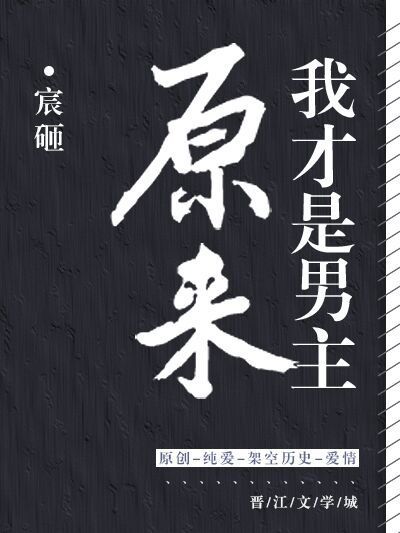 原來我才是男主[穿書]