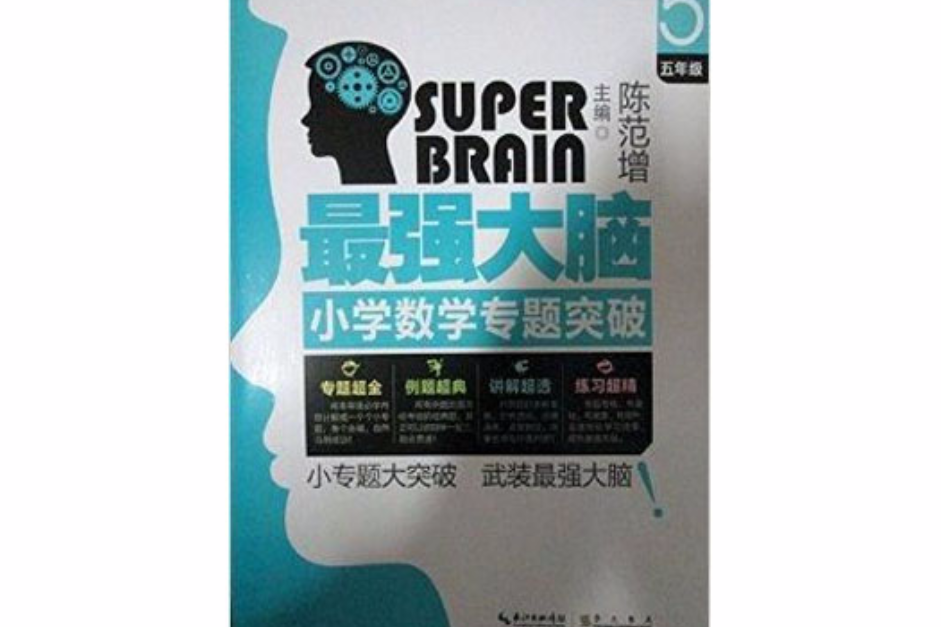 最強大腦國小數學專題突破 5年級