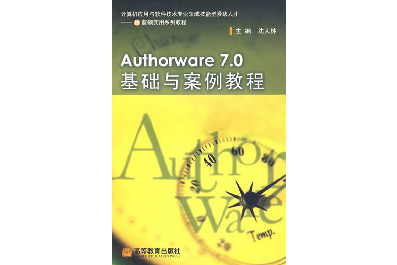 Authorware 7.0基礎與案例教程