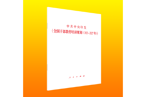 中共中央印發《全國幹部教育培訓規劃（2023—2027年）》