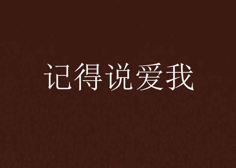 記得說愛我(起點中文網小說)