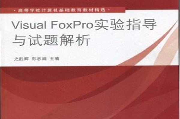 Visual FoxPro實驗指導與試題解析