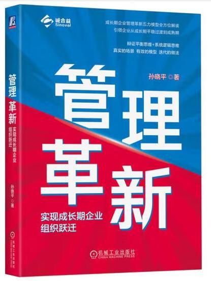 管理革新：實現成長期企業組織躍遷