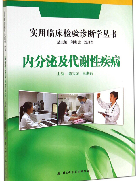 實用臨床檢驗診斷學叢書：內分泌及代謝性疾病