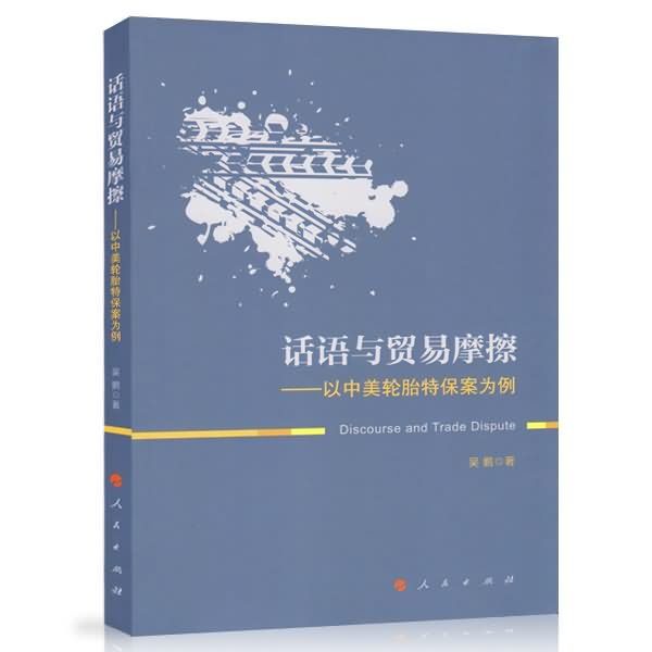 話語與貿易摩擦——以中美輪胎特保案為例