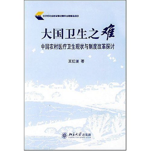 大國衛生之難：中國農村醫療衛生現狀與制度改革探討