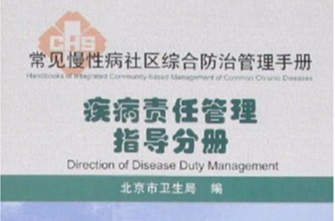 常見慢性病社區綜合防治管理手冊：疾病責任管理指導分冊
