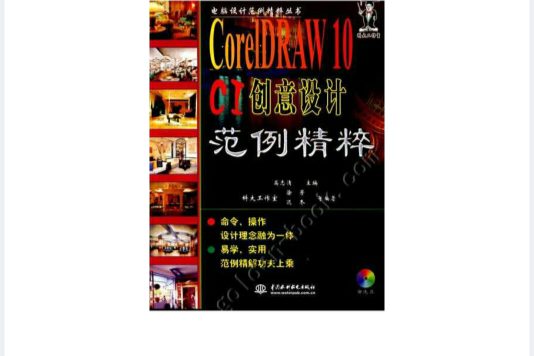 CorelDRAW 10 CI創意設計範例精粹