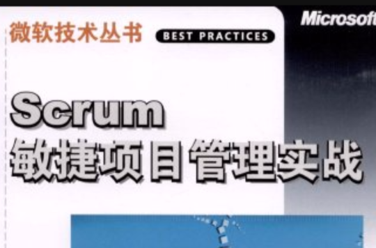 Scrum敏捷項目管理實戰