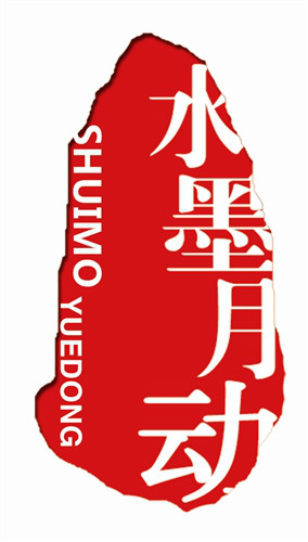 水墨月動 logo