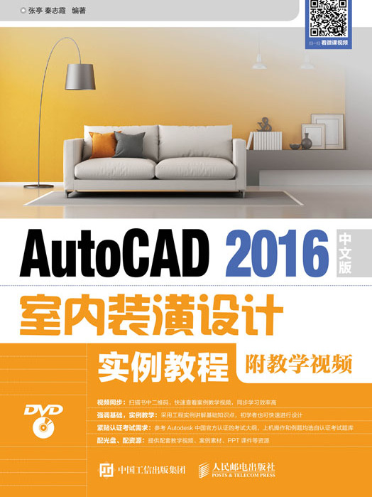 AutoCAD 2016中文版室內裝潢設計實例教程（附教學視頻）
