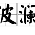 波瀾(詞語)