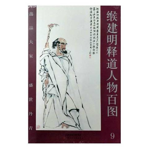 緱建明釋道人物百圖：逸品大家盛世丹青9