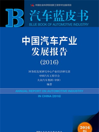 汽車藍皮書：中國汽車產業發展報告(2016)