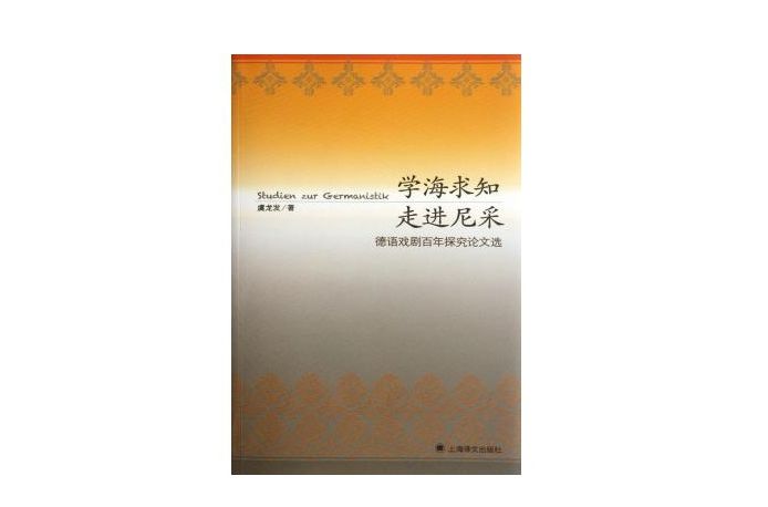 學海求知走進尼采-德語戲劇百年探究論文選