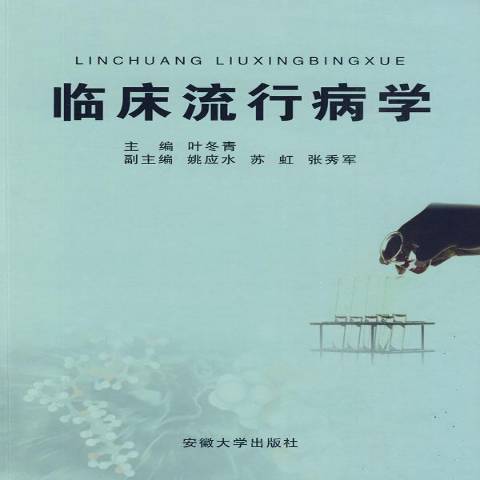 臨床流行病學(2010年安徽大學出版社出版的圖書)