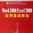 中文Word 2000 Excel 2000套用基礎教程