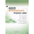 福建省集體林權制度改革的理論探索與創新