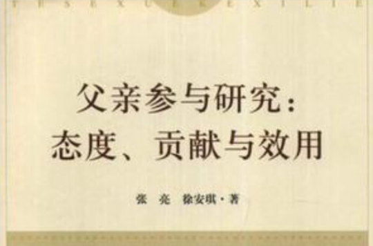 父親參與研究：態度、貢獻與效用(父親參與研究)