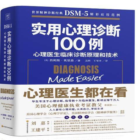 實用心理學診斷100例：心理醫生臨床診斷原理和技術