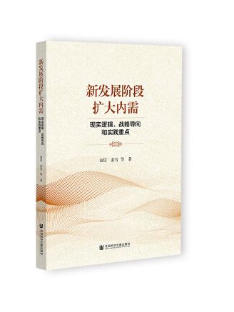 新發展階段擴大內需：現實邏輯、戰略導向和實踐重點