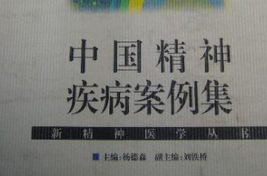 中國精神疾病案例集