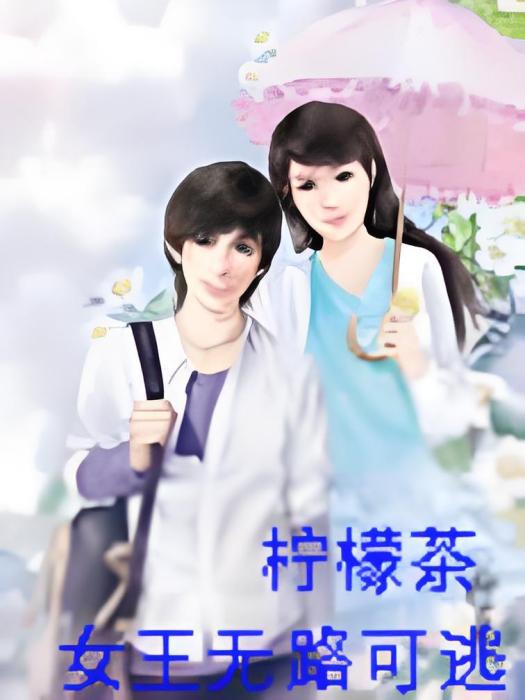 迷情：女王，你無路可逃