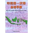 印尼語-漢語會話手冊