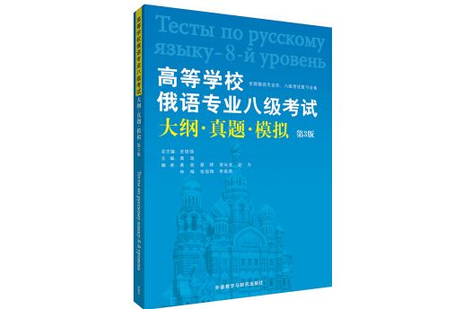 高等學校俄語專業八級考試大綱。真題。模擬（第3版）