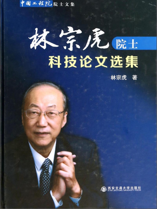 中國工程院院士文集：林宗虎院士科技論文選集