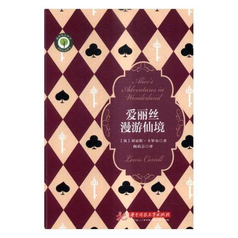 愛麗絲漫遊仙境(2017年華中科技大學出版社出版的圖書)