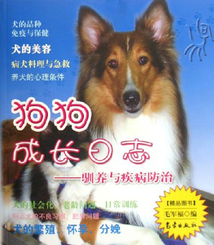 狗狗成長日誌：馴養與疾病防治