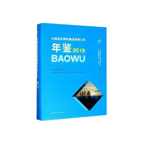 中國寶武鋼鐵集團有限公司年鑑2019