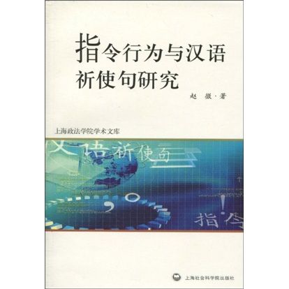 指令行為與漢語祈使句研究