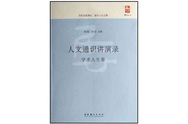 人文通識講演錄·學術人生卷