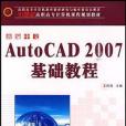 新編中文AutoCAD 2007基礎教程