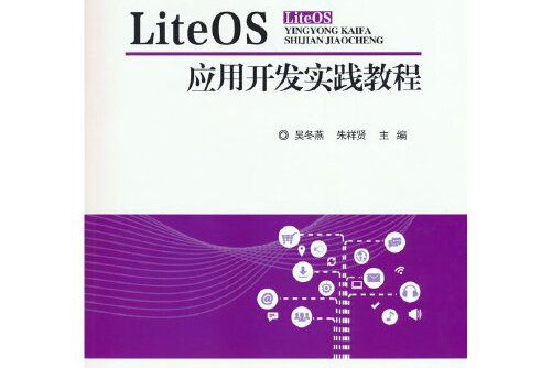 liteos套用開發實踐教程