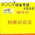 刑事訴訟法-2007司法考試分類法規隨身查