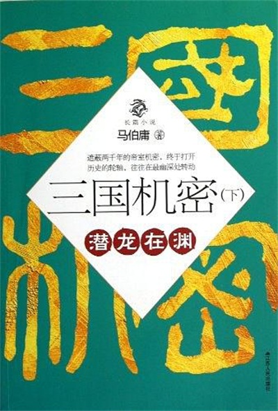 三國機密：潛龍在淵(三國機密（下）：潛龍在淵)