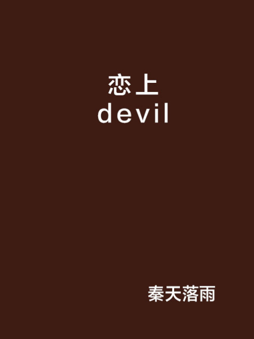 戀上devil