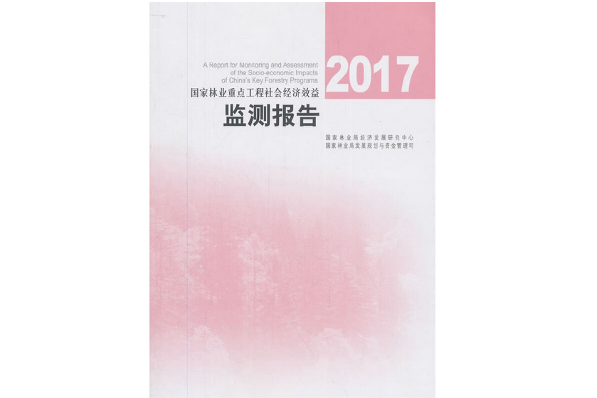 2017國家林業重點工程社會經濟效益監測報告