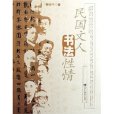 民國文人書法性情