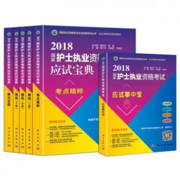 2018國家護士執業資格栲試應試寶典（套裝6冊）