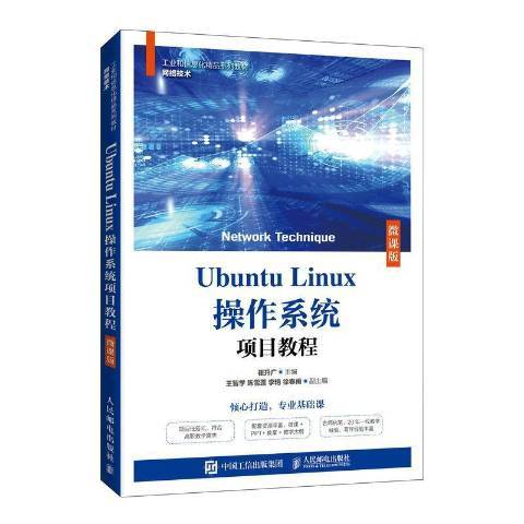 Ubuntu Linux作業系統項目教程