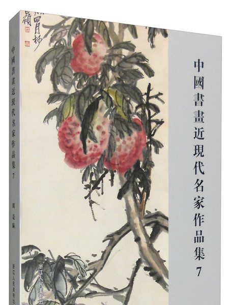 中國書畫近現代名家作品集7