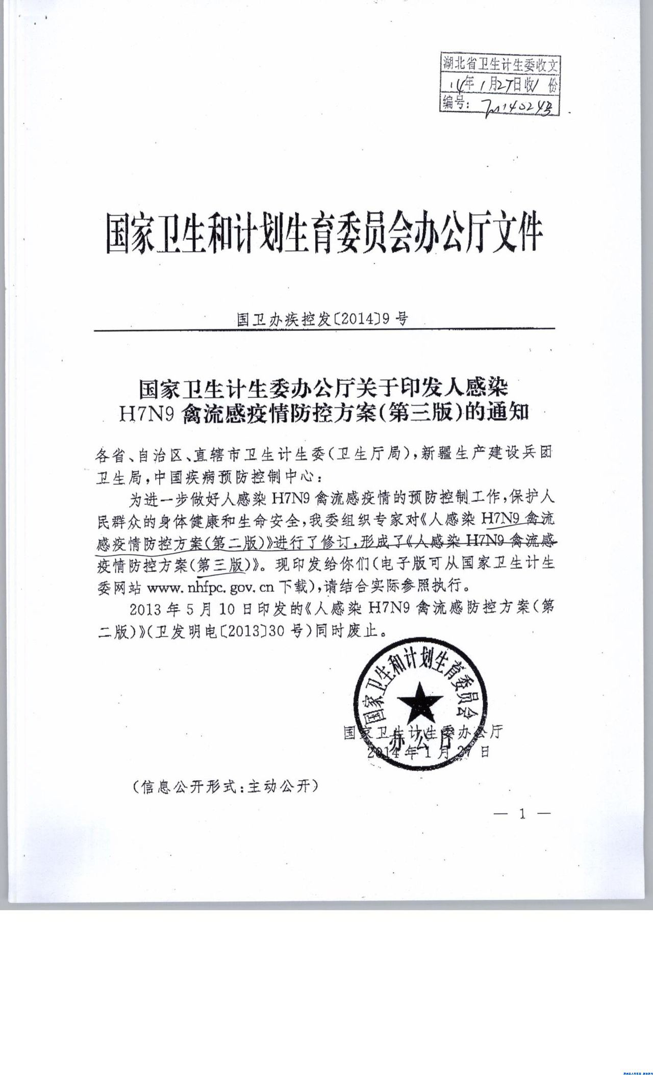 國家衛生計生委辦公廳關於印發人感染H7N9禽流感疫情防控方案（第三版）的通知