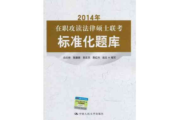 2014年在職攻讀法律碩士聯考標準化題庫