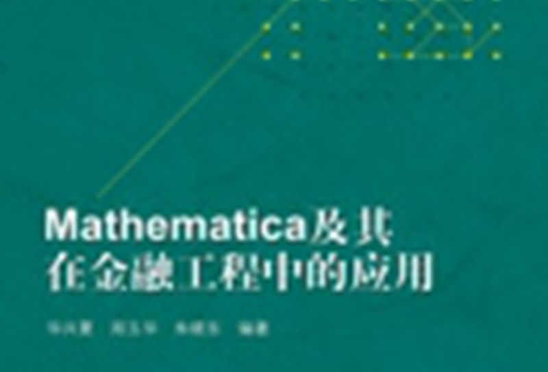 Mathematica 及其在金融工程中的套用