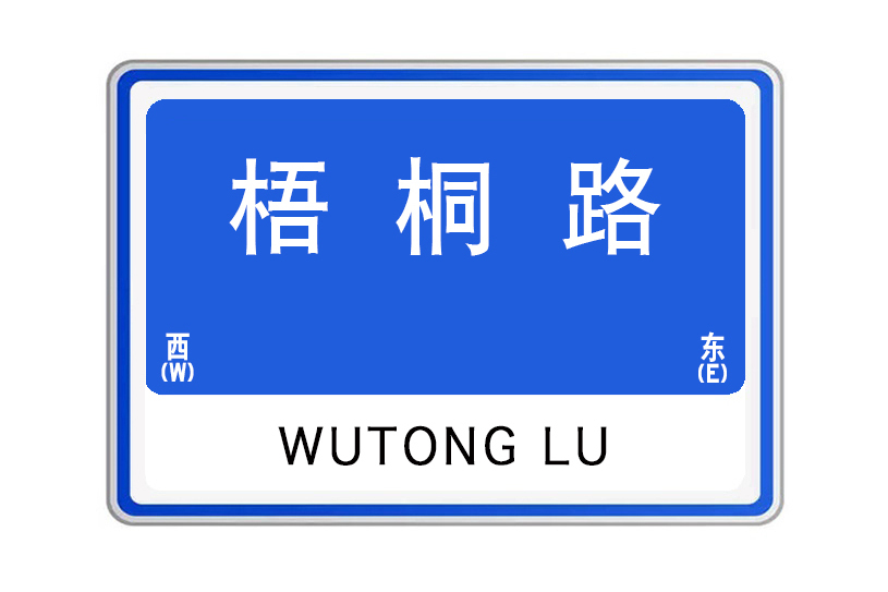 梧桐路(湖南省長沙市梧桐路)